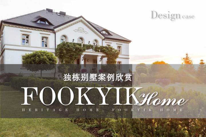FOOKYIK福溢家居案例 独栋别墅