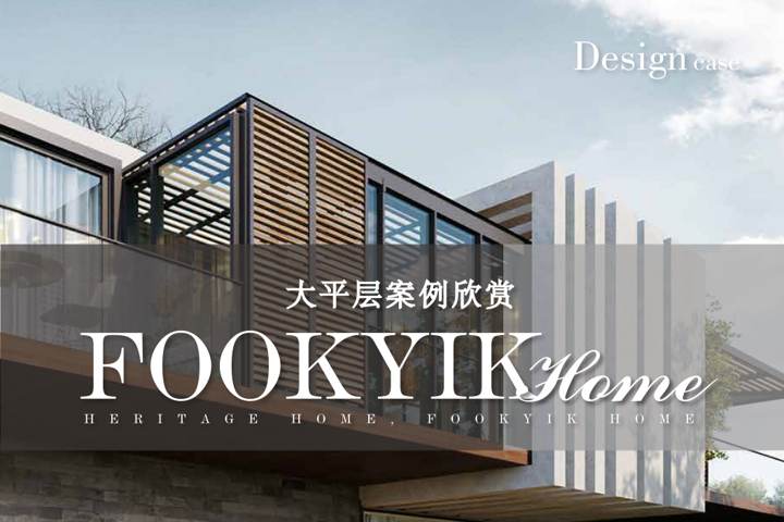FOOKYIK福溢家居案例 平层