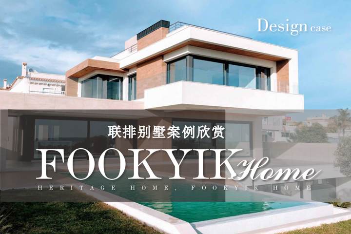 FOOKYIK福溢家居案例 联排别墅