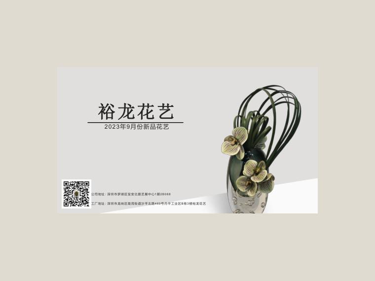 裕龙花艺 花艺新品 preview