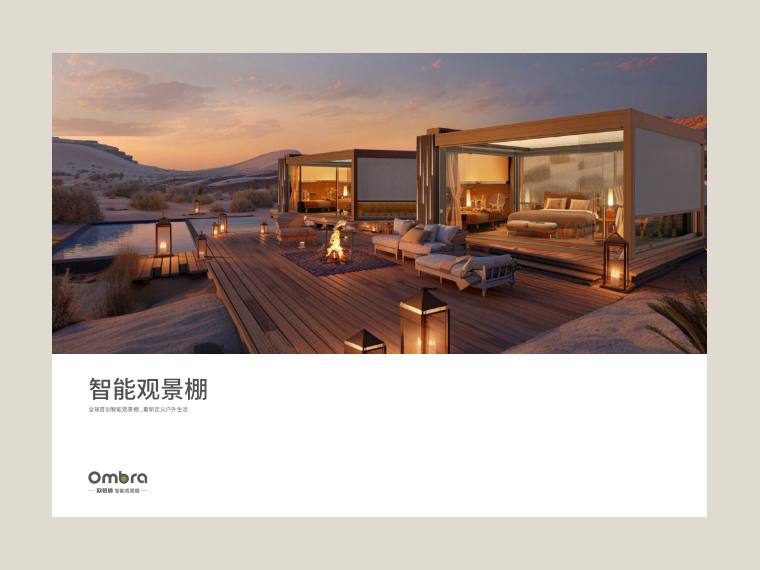 欧铂纳智能观景棚 产品资料 preview