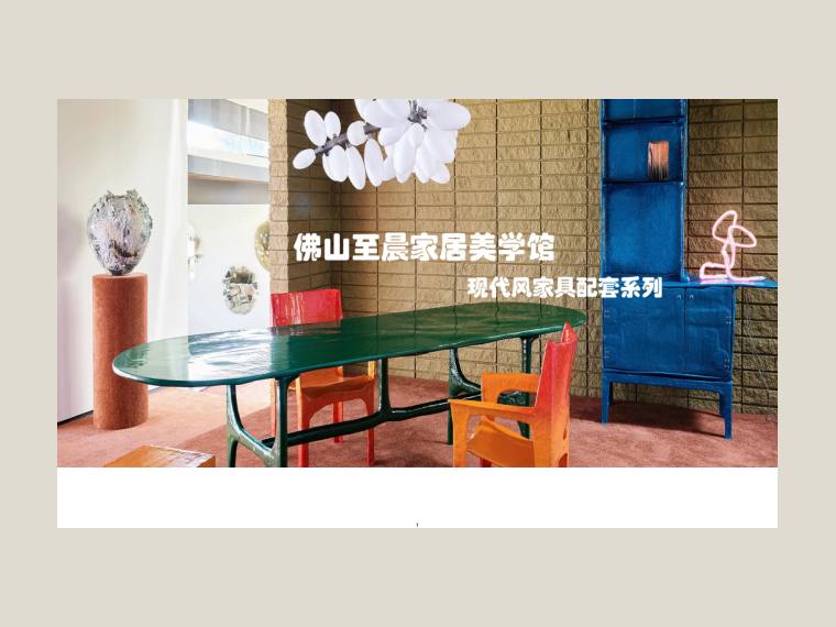 2025 至晨家具 现代风家具配套 cover