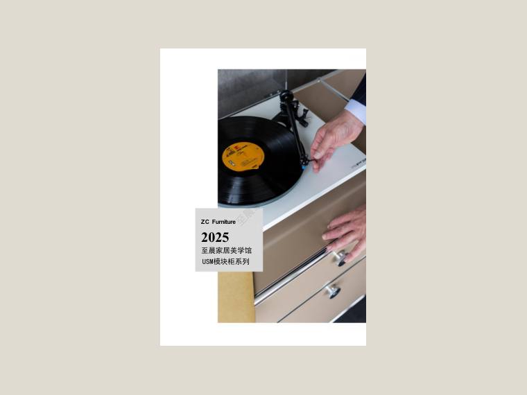 2025至晨家具（USM模块柜） cover