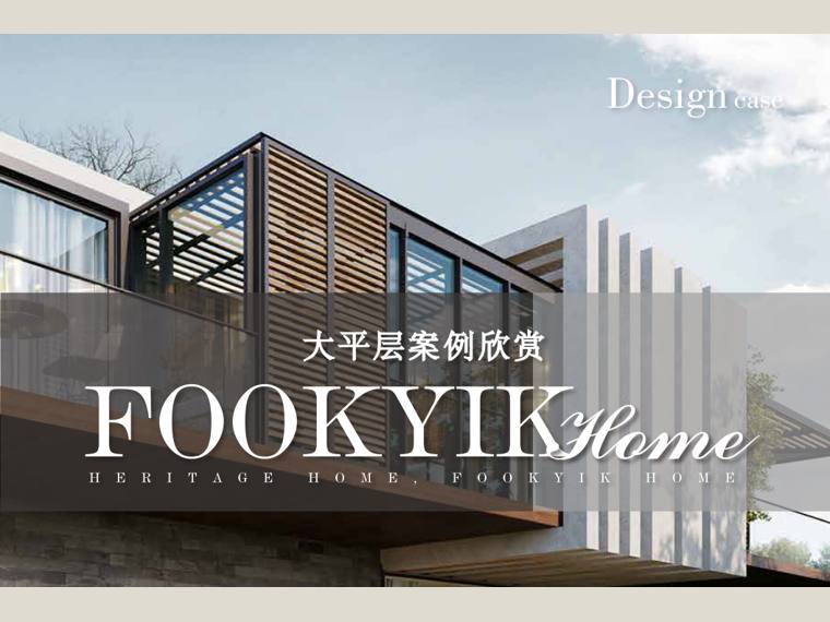 FOOKYIK福溢家居案例-平层 cover