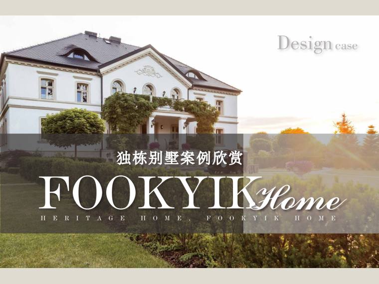 FOOKYIK福溢家居案例-独栋别墅 cover