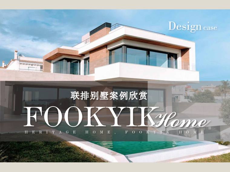 FOOKYIK福溢家居案例-联排别墅 cover