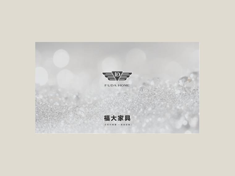 FUDA 福大家具 综合篇 产品资料 cover